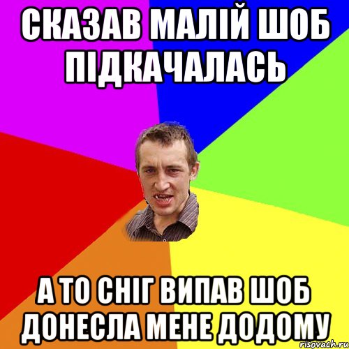 сказав малій шоб підкачалась а то сніг випав шоб донесла мене додому, Мем Чоткий паца