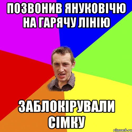 Позвонив Януковічю на гарячу лінію Заблокірували сімку, Мем Чоткий паца