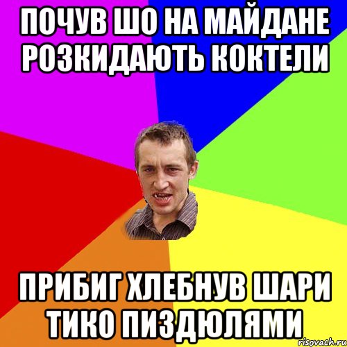 Почув шо на майдане розкидають коктели Прибиг хлебнув шари тико пиздюлями, Мем Чоткий паца