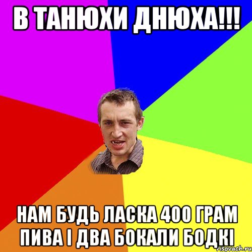 В ТАНЮХИ ДНЮХА!!! НАМ БУДЬ ЛАСКА 400 ГРАМ ПИВА І ДВА БОКАЛИ БОДКІ, Мем Чоткий паца