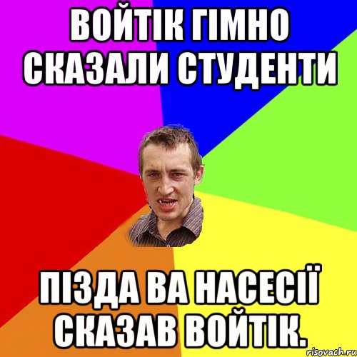 Войтік гімно сказали студенти пізда ва насесії сказав войтік., Мем Чоткий паца