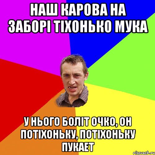 Наш карова на заборi тiхонько мука У нього болiт очко, он потiхоньку, потiхоньку пукаeт, Мем Чоткий паца