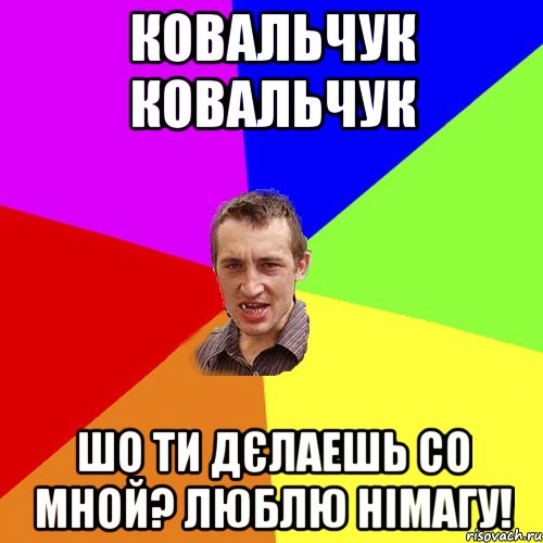 Ковальчук Ковальчук шо ти дєлаешь со мной? Люблю німагу!, Мем Чоткий паца