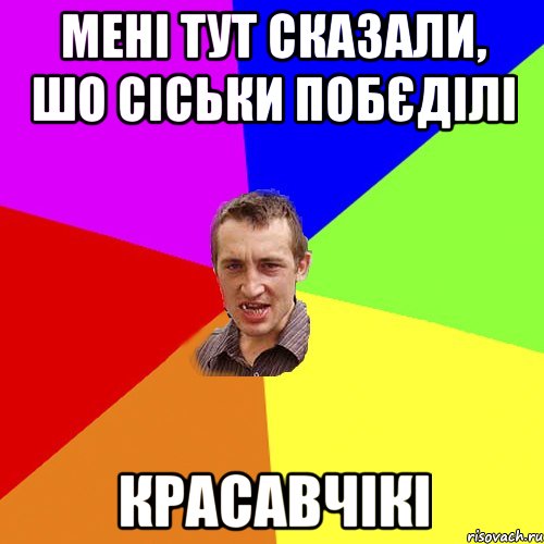 Мені тут сказали, шо сіськи побєділі КРАСАВЧІКІ, Мем Чоткий паца