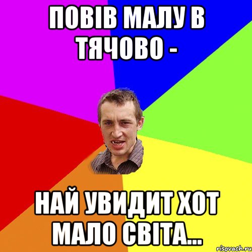 повів малу в тячово - най увидит хот мало світа..., Мем Чоткий паца