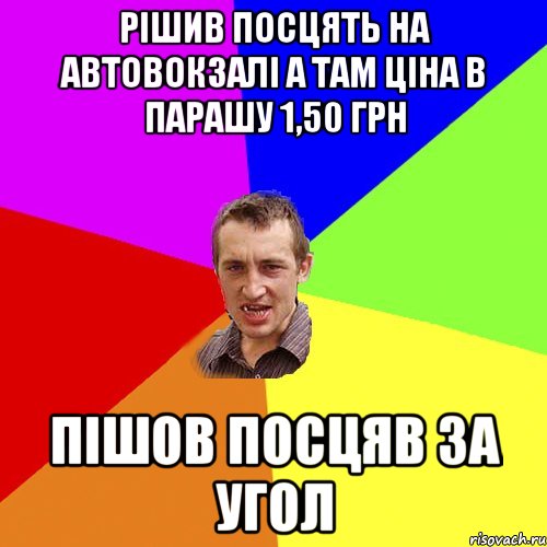 Рішив посцять на автовокзалі а там ціна в парашу 1,50 грн пішов посцяв за угол, Мем Чоткий паца