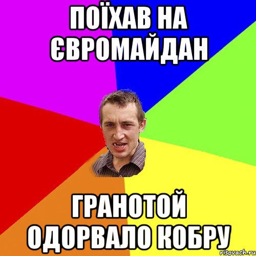 поїхав на євромайдан гранотой одорвало кобру, Мем Чоткий паца