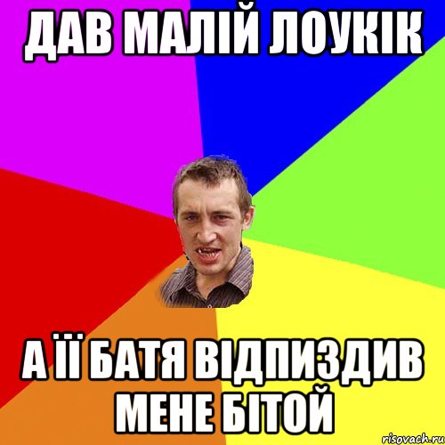 дав малій лоукік А її батя відпиздив мене бітой, Мем Чоткий паца