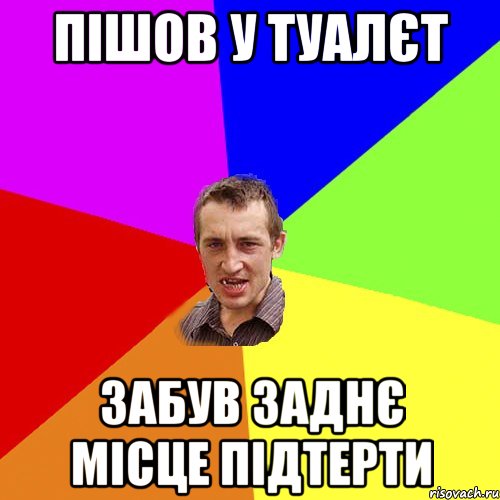 Пішов у туалєт забув заднє місце підтерти, Мем Чоткий паца