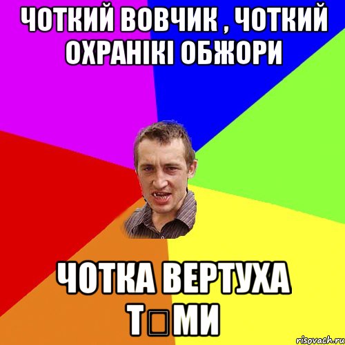 ЧОТКИЙ ВОВЧИК , ЧОТКИЙ ОХРАНІКІ ОБЖОРИ ЧОТКА ВЕРТУХА Т₴МИ, Мем Чоткий паца