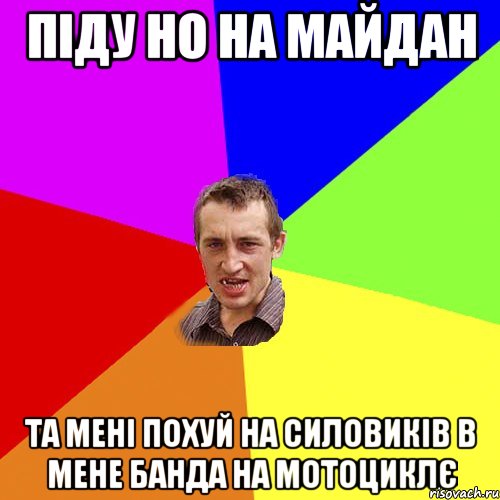 Піду но на майдан Та мені похуй на силовиків в мене банда на мотоциклє, Мем Чоткий паца