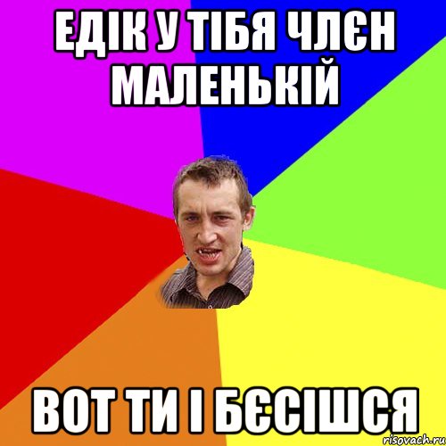 ЕДІК У ТІБЯ ЧЛЄН МАЛЕНЬКІЙ ВОТ ТИ І БЄСІШСЯ, Мем Чоткий паца