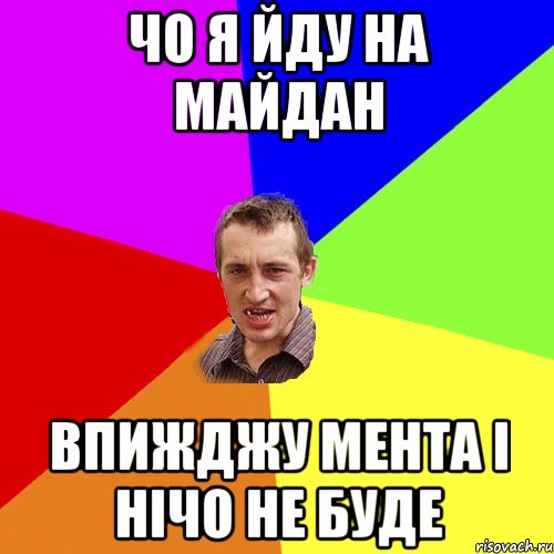 ЧО я йду на майдан впижджу мента і нічо не буде, Мем Чоткий паца