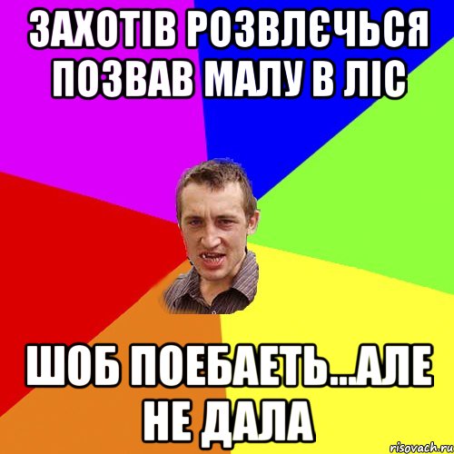 захотів розвлєчься позвав малу в ліс шоб поебаеть...але не дала, Мем Чоткий паца