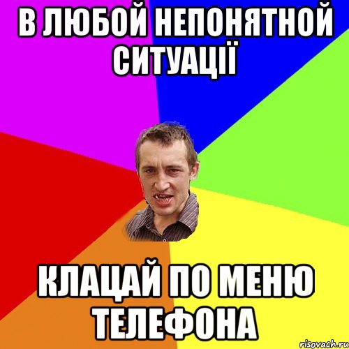 В любой непонятной ситуації Клацай по меню телефона, Мем Чоткий паца