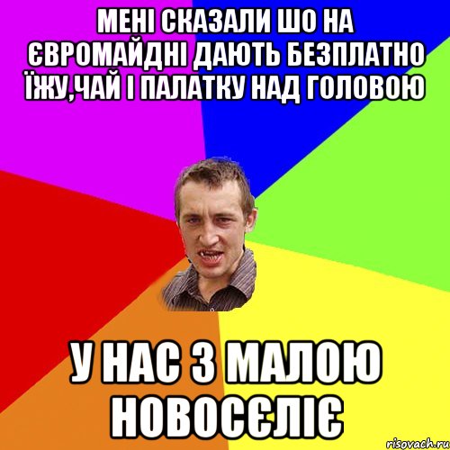 Мені сказали шо на Євромайдні дають безплатно їжу,чай і палатку над головою у нас з малою новосєліє, Мем Чоткий паца