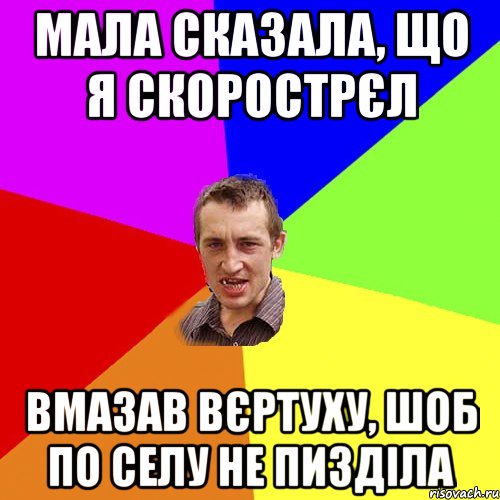 Мала сказала, що я скорострєл вмазав вєртуху, шоб по селу не пизділа, Мем Чоткий паца