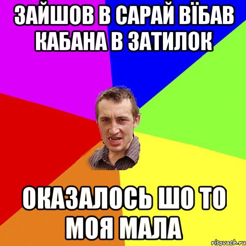 Зайшов в сарай вїбав кабана в затилок оказалось шо то моя мала, Мем Чоткий паца