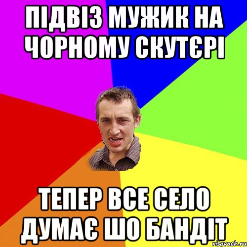 Підвіз мужик на чорному скутєрі Тепер все село думає шо бандіт, Мем Чоткий паца