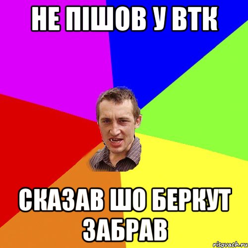 не пішов у втк сказав шо беркут забрав, Мем Чоткий паца