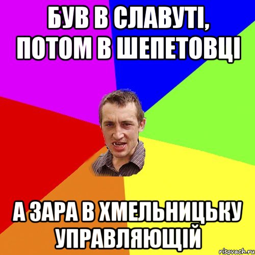 був в славуті, потом в шепетовці а зара в хмельницьку управляющій, Мем Чоткий паца