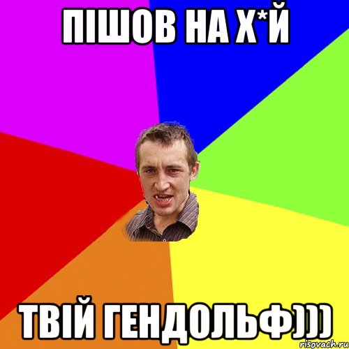 пішов на х*й твій Гендольф))), Мем Чоткий паца