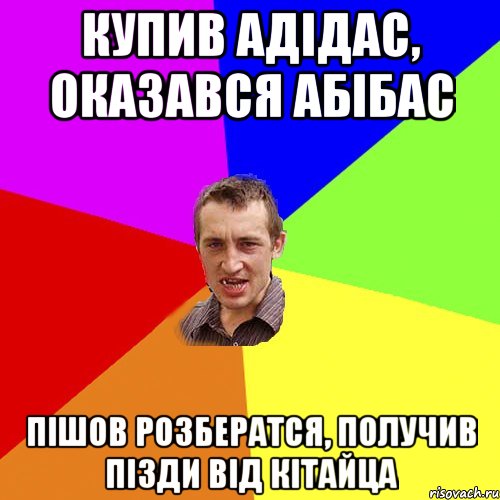 купив адідас, оказався абібас пішов розбератся, получив пізди від кітайца, Мем Чоткий паца