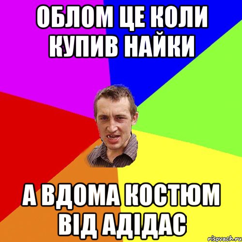 Облом це коли купив найки А вдома костюм від адідас, Мем Чоткий паца