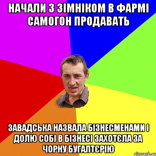 начали з зімніком в фармі самогон продавать завадська назвала бізнесменами і долю собі в бізнесі захотєла за чорну бугалтєрію, Мем Чоткий паца