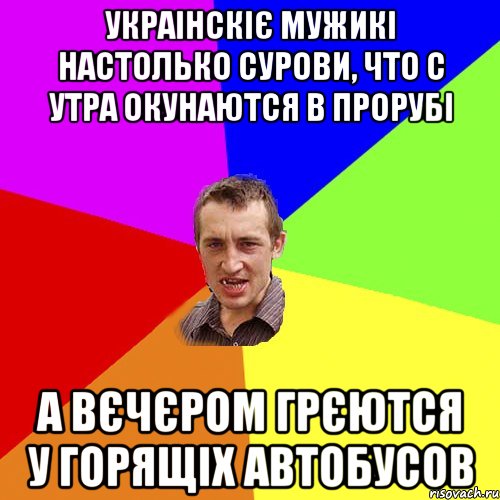 Украінскіє мужикі настолько сурови, что с утра окунаются в прорубі а вєчєром грєются у горящіх автобусов, Мем Чоткий паца