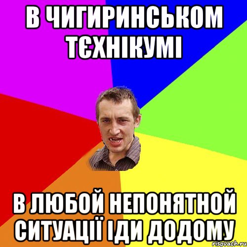 В Чигиринськом тєхнікумі в любой непонятной ситуації іди додому, Мем Чоткий паца