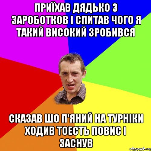 Приїхав дядько з зароботков і спитав чого я такий високий зробився Сказав шо п'яний на турніки ходив тоесть повис і заснув, Мем Чоткий паца