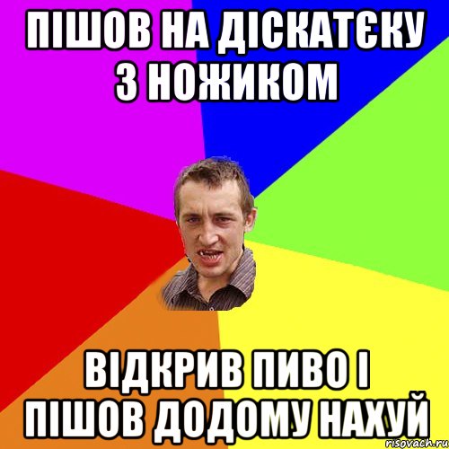 Пішов на діскатєку з ножиком відкрив пиво і пішов додому нахуй, Мем Чоткий паца