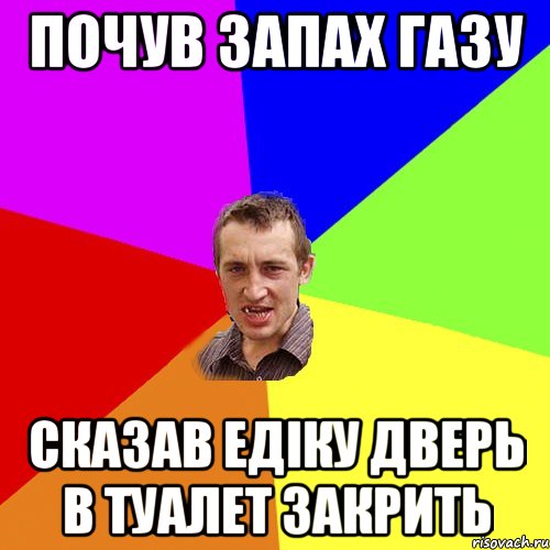 почув запах газу сказав едіку дверь в туалет закрить, Мем Чоткий паца