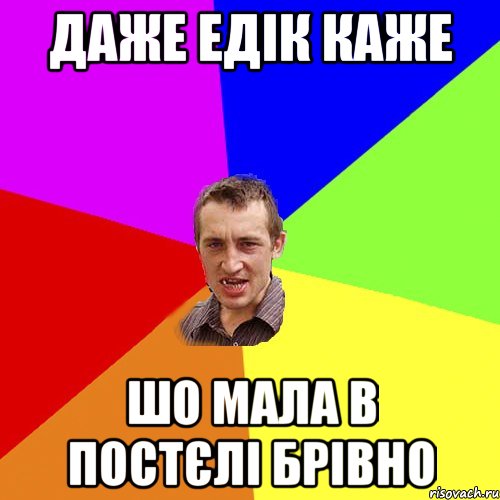 Даже едік каже шо мала в постєлі брівно, Мем Чоткий паца