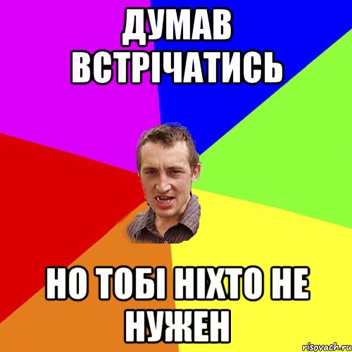 думав встрічатись но тобі ніхто не нужен, Мем Чоткий паца