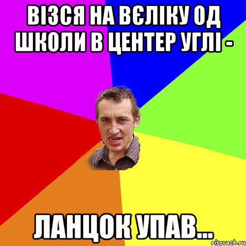 візся на вєліку од школи в центер углі - ланцок упав..., Мем Чоткий паца