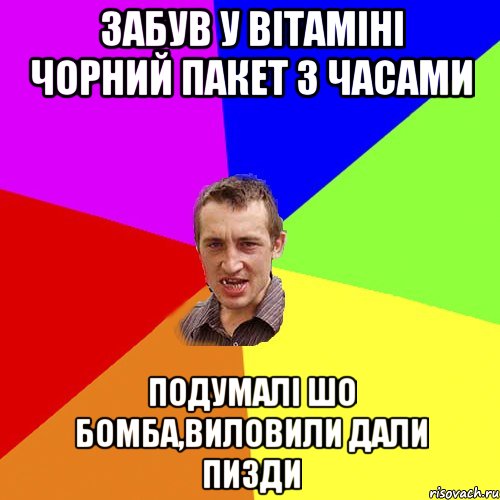 ЗАБУВ У ВІТАМІНІ ЧОРНИЙ ПАКЕТ З ЧАСАМИ ПОДУМАЛІ ШО БОМБА,ВИЛОВИЛИ ДАЛИ ПИЗДИ, Мем Чоткий паца