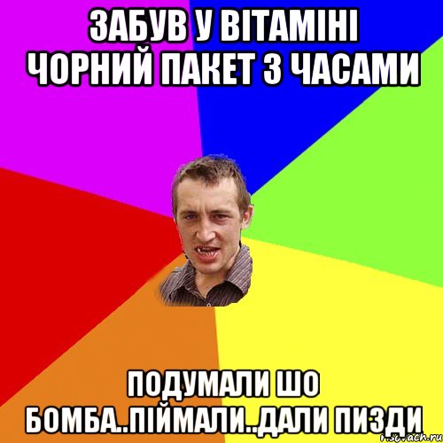 ЗАБУВ У ВІТАМІНІ ЧОРНИЙ ПАКЕТ З ЧАСАМИ ПОДУМАЛИ ШО БОМБА..ПІЙМАЛИ..ДАЛИ ПИЗДИ, Мем Чоткий паца