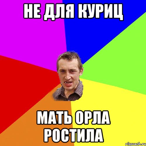 Не для куриц Мать орла ростила, Мем Чоткий паца