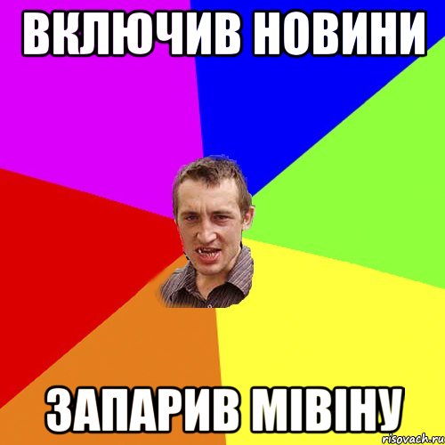 включив новини запарив мiвiну, Мем Чоткий паца