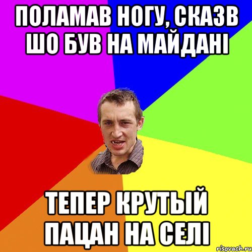 поламав ногу, сказв шо був на майдані тепер крутый пацан на селі, Мем Чоткий паца