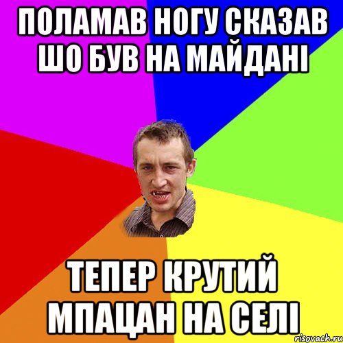 поламав ногу сказав шо був на майдані тепер крутий мпацан на селі, Мем Чоткий паца