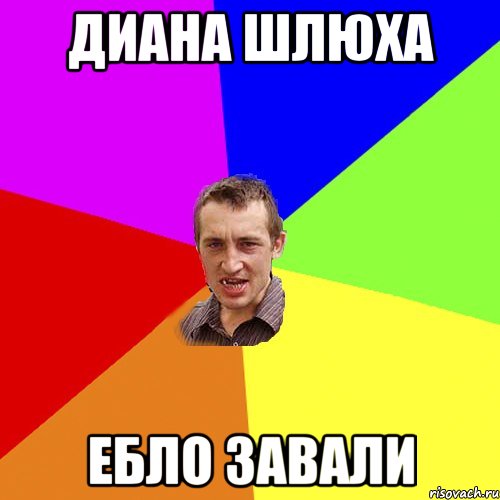 диана шлюха ебло завали, Мем Чоткий паца