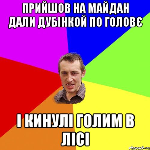 прийшов на майдан дали дубінкой по головє і кинулі голим в лісі, Мем Чоткий паца