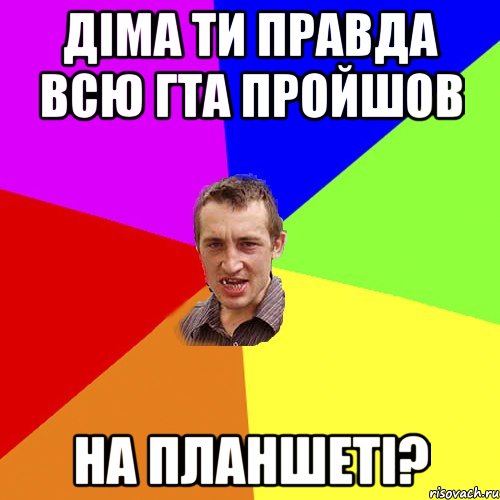 Діма ти правда всю гта пройшов на планшеті?, Мем Чоткий паца