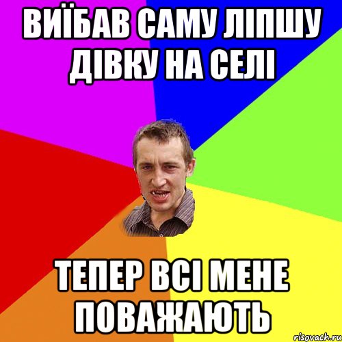 виїбав саму ліпшу дівку на селі тепер всі мене поважають, Мем Чоткий паца