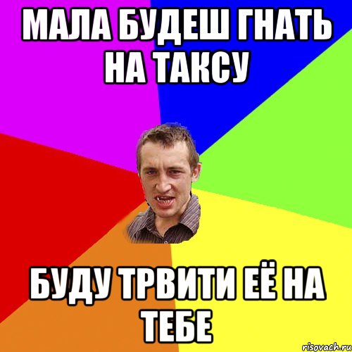 мала будеш гнать на таксу буду трвити её на тебе, Мем Чоткий паца