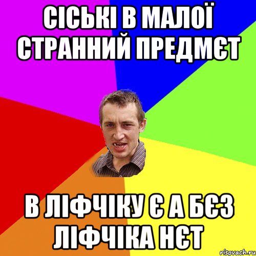 Сіські в малої странний предмєт в ліфчіку є а бєз ліфчіка нєт, Мем Чоткий паца