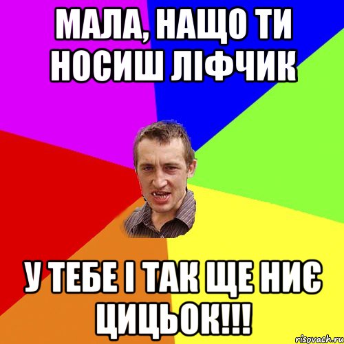 мала, нащо ти носиш ліфчик у тебе і так ще ниє цицьок!!!, Мем Чоткий паца